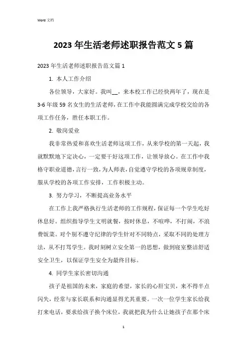 2023年生活老师述职报告范文5篇