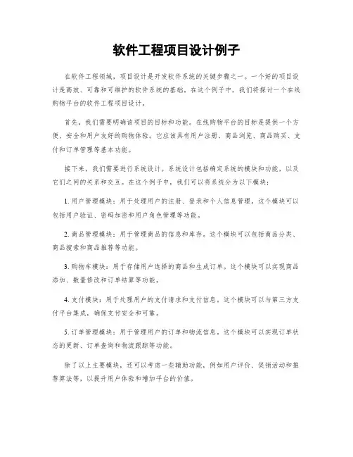 软件工程项目设计例子