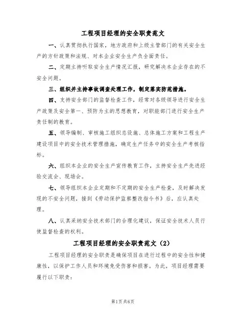 工程项目经理的安全职责范文（3篇）