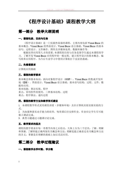 程序设计基础(vb)课程教学大纲
