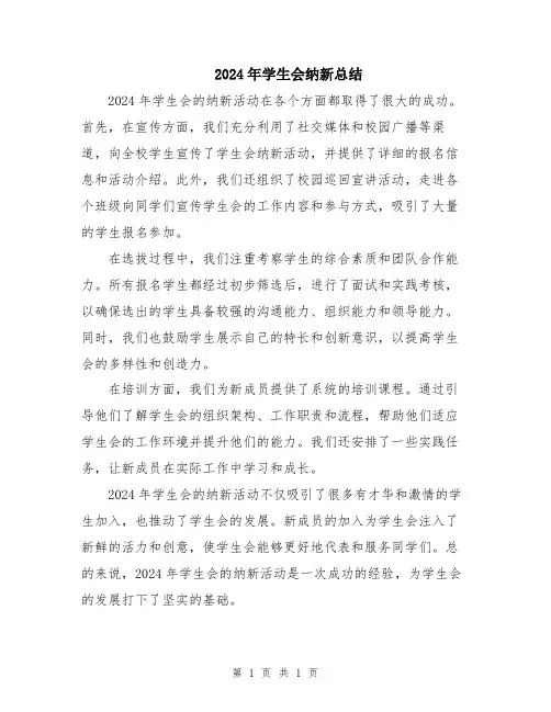 2024年学生会纳新总结