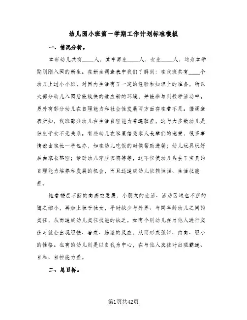 幼儿园小班第一学期工作计划标准模板(8篇)