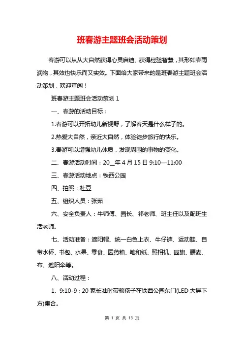 班春游主题班会活动策划