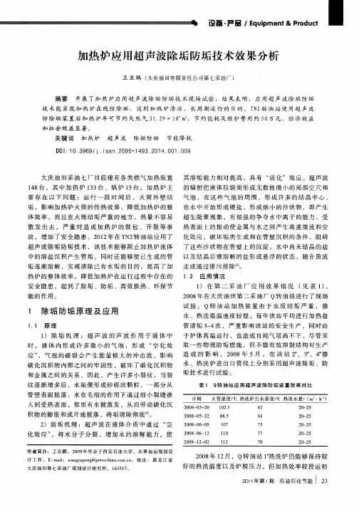 加热炉应用超声波除垢防垢技术效果分析