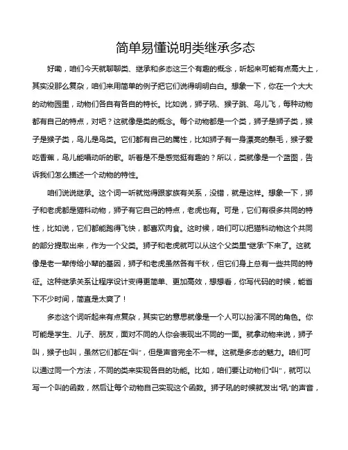 简单易懂说明类继承多态