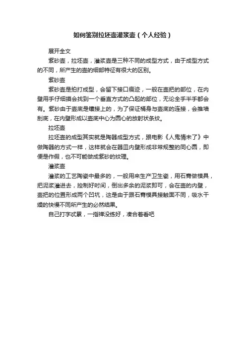 如何鉴别拉坯壶灌浆壶（个人经验）