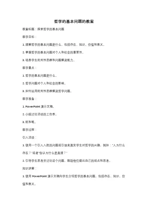 哲学的基本问题的教案