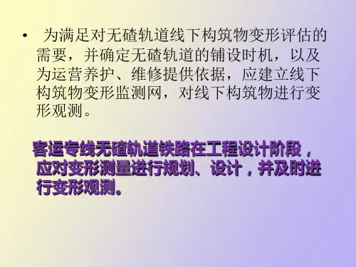 构筑物的变形测量