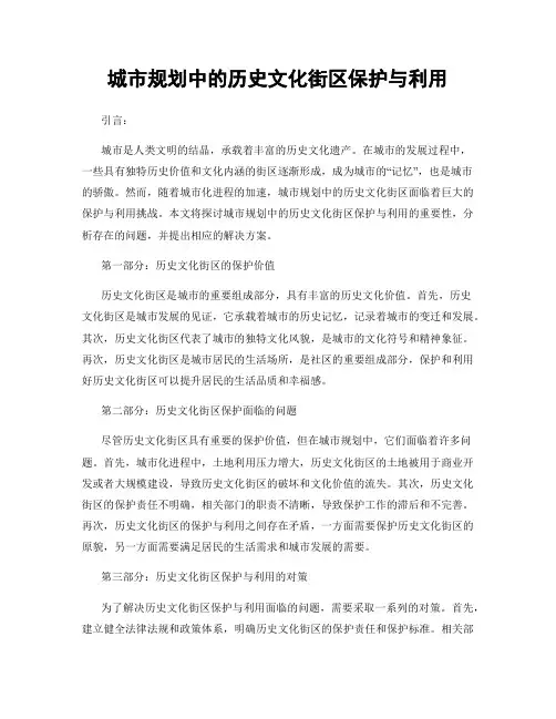 城市规划中的历史文化街区保护与利用