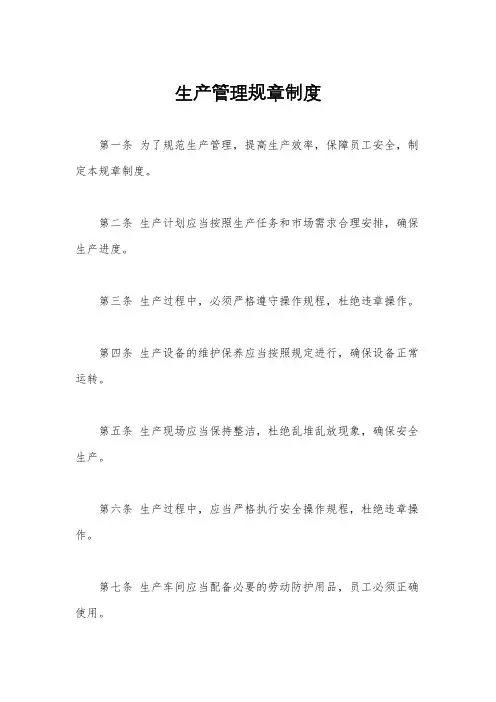 生产管理规章制度