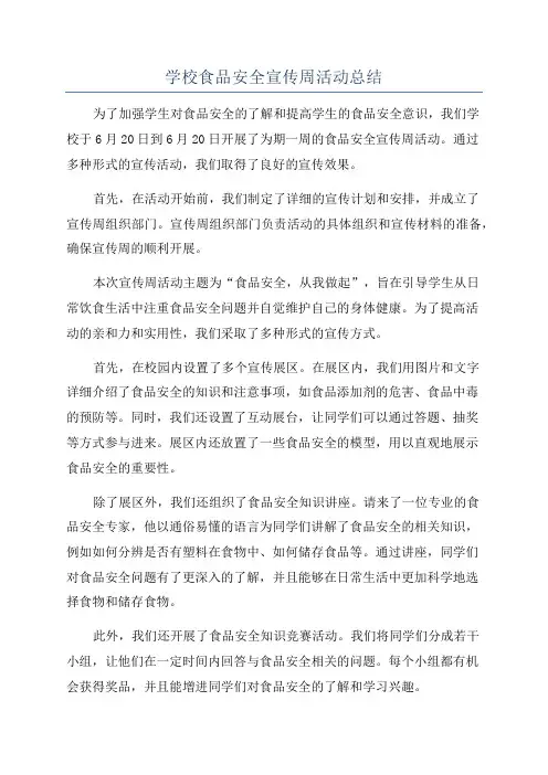 学校食品安全宣传周活动总结