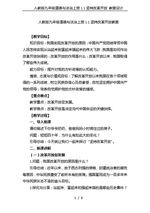 人教版九年级道德与法治上册1.1坚持改革开放 教案设计