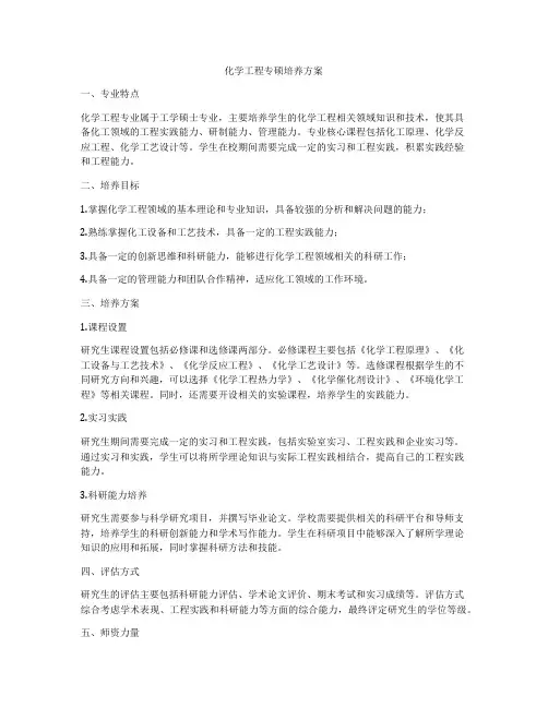 化学工程专硕培养方案