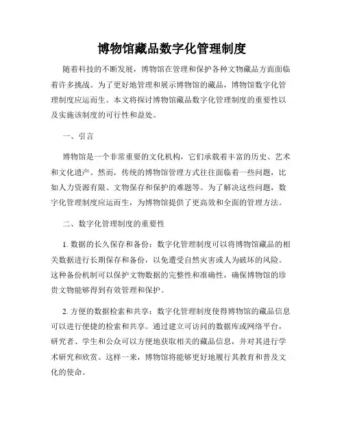 博物馆藏品数字化管理制度