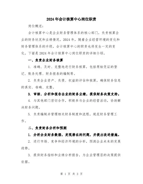 2024年会计核算中心岗位职责
