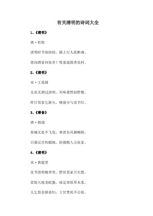 有关清明的诗词大全
