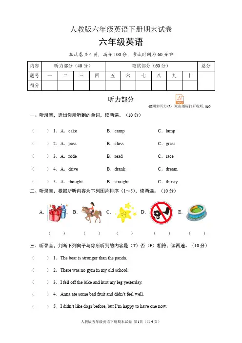 人教版六年级英语下册期末试卷(含听力音频和答案)