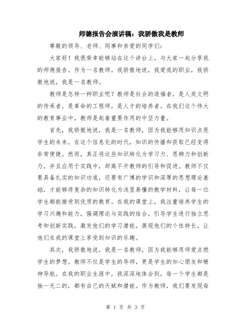 师德报告会演讲稿：我骄傲我是教师