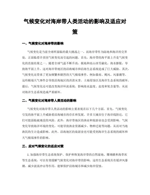 气候变化对海岸带人类活动的影响及适应对策