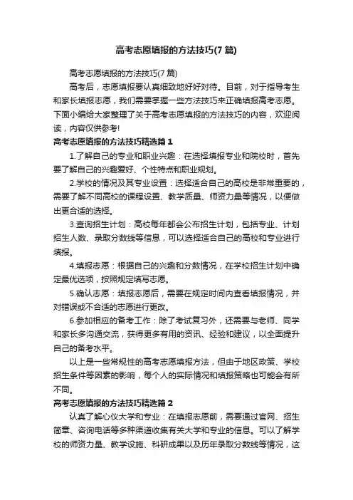 高考志愿填报的方法技巧（7篇）