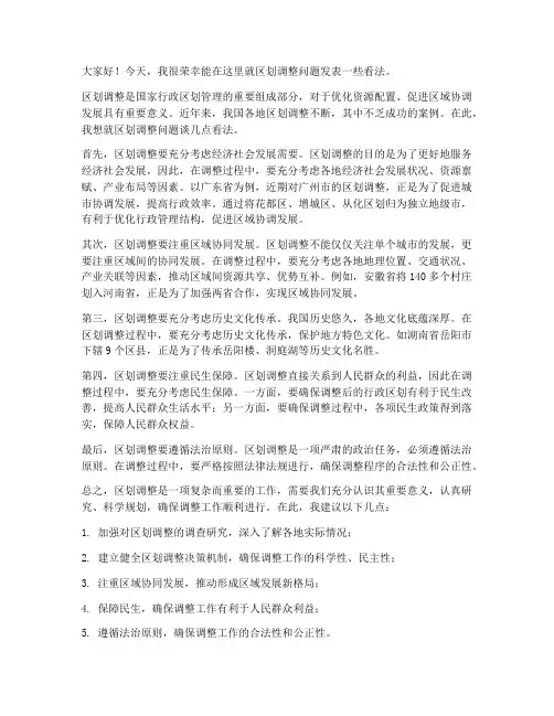 关于区划调整发言稿范文
