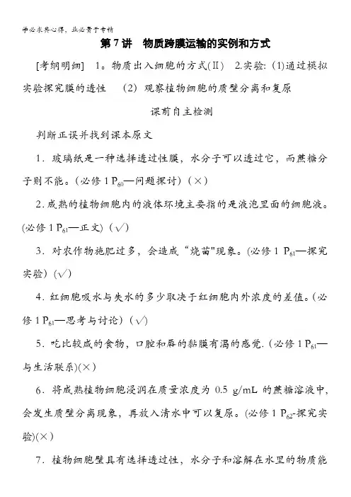 2021高三生物学案：1第2单元第讲物质跨膜运输的实例和方式 