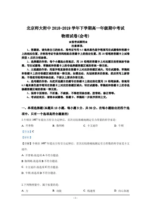 2018-2019学年北京市北师大附属中学高一下学期期中考试物理试题