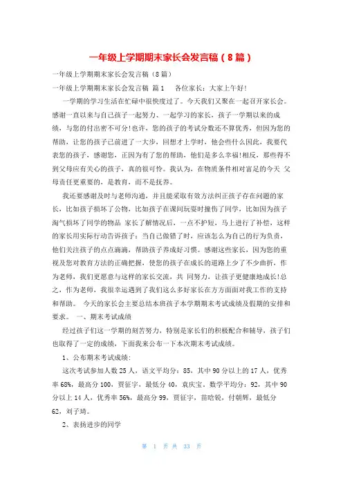 一年级上学期期末家长会发言稿(8篇)