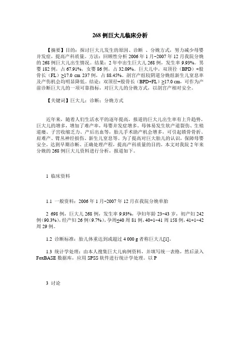 268例巨大儿临床分析