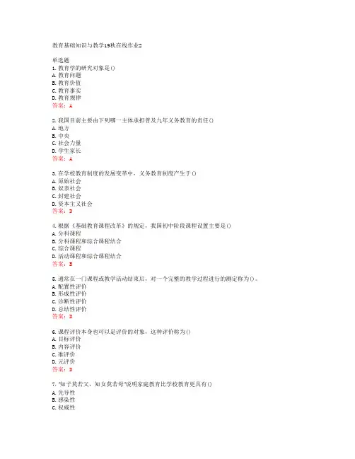 东师教育基础知识与教学19秋在线作业2答案东北师范大学39970