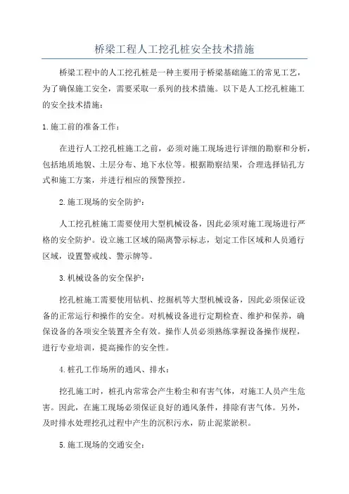 桥梁工程人工挖孔桩安全技术措施