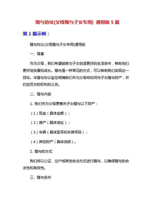 赠与协议(父母赠与子女专用) 通用版5篇