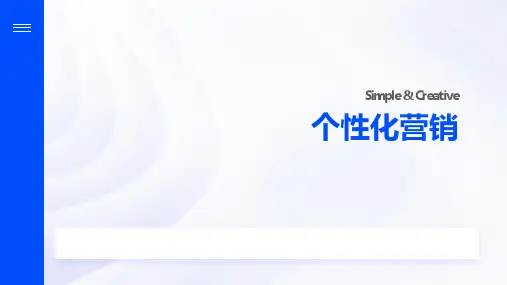 个性化营销
