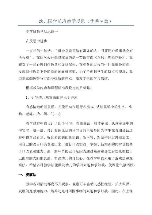 幼儿园学前班教学反思(优秀9篇)