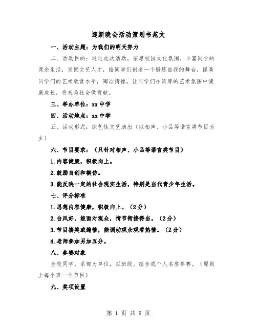 迎新晚会活动策划书范文(三篇)