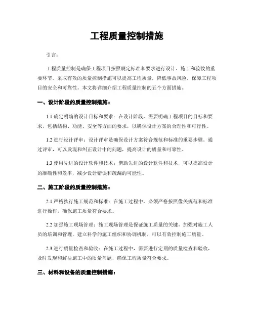 工程质量控制措施