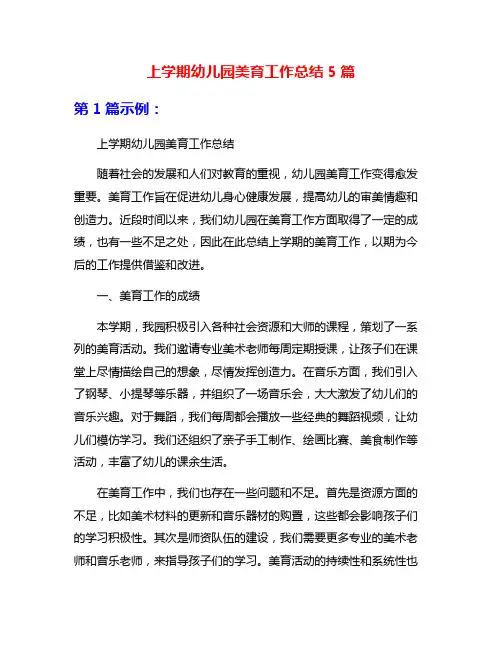 上学期幼儿园美育工作总结5篇