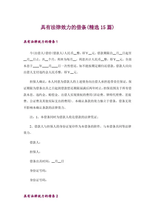 具有法律效力的借条(精选15篇)
