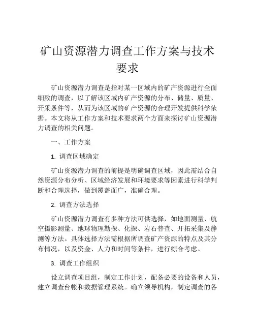 矿山资源潜力调查工作方案与技术要求