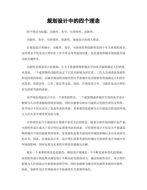 规划设计中的四个理念