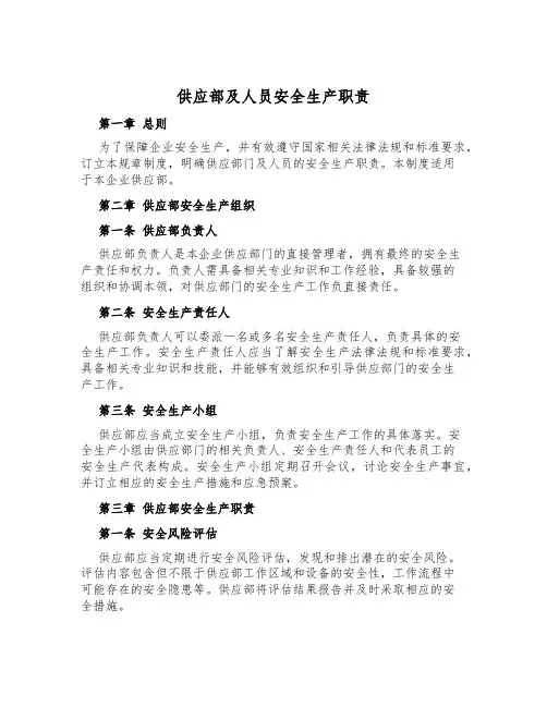 供应部及人员安全生产职责
