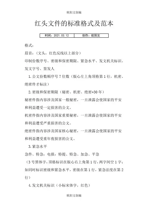 红头文件的标准格式及范本之欧阳文创编
