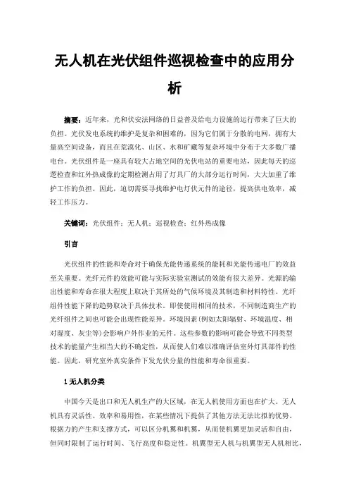 无人机在光伏组件巡视检查中的应用分析