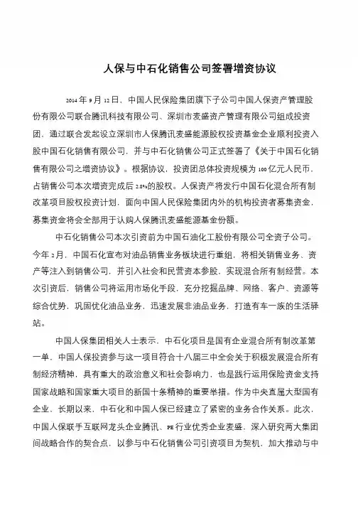 人保与中石化销售公司签署增资协议