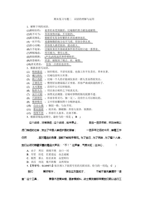 2017-2018学年人教版部编版八年级语文上册期末复习专题2 词语的理解与运用
