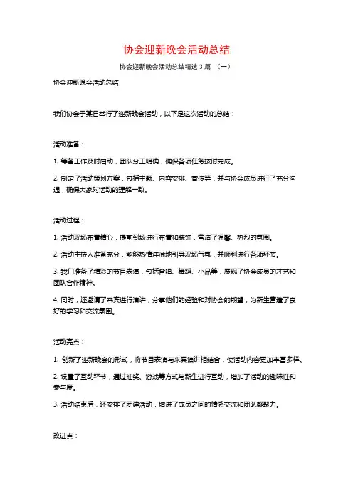 协会迎新晚会活动总结3篇