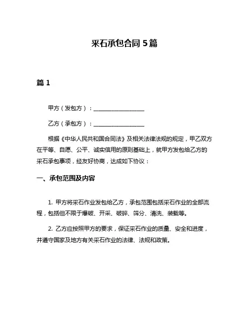 釆石承包合同5篇