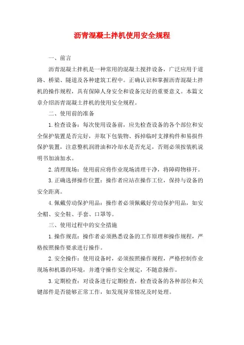 沥青混凝土拌机使用安全规程
