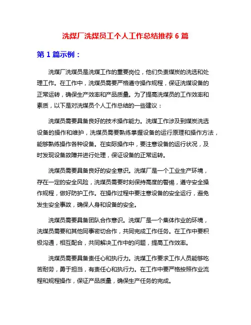 洗煤厂洗煤员工个人工作总结推荐6篇