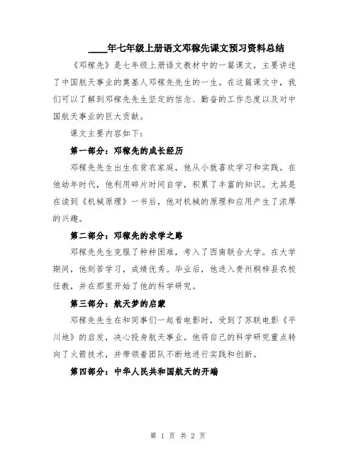 2024年七年级上册语文邓稼先课文预习资料总结